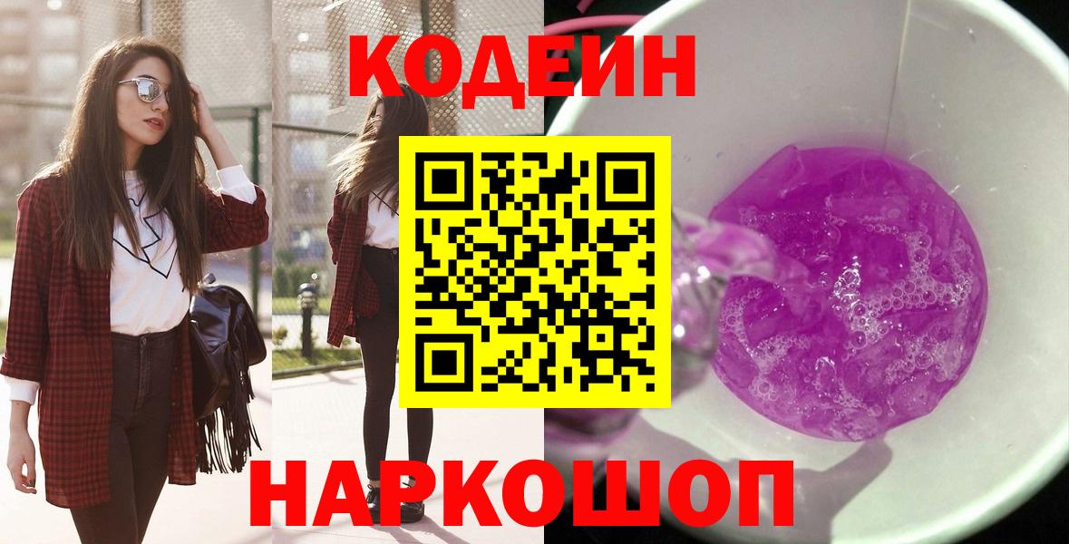 Видное  Кодеин напиток Lean (лин)  Вход с VPN  где купить наркоту  Кодеиновый сироп Lean Purple Drank 